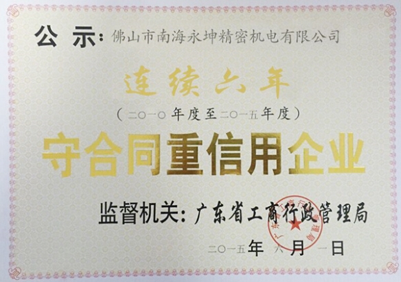 永坤電機(jī)廠家評(píng)為守合同,重信用企業(yè)